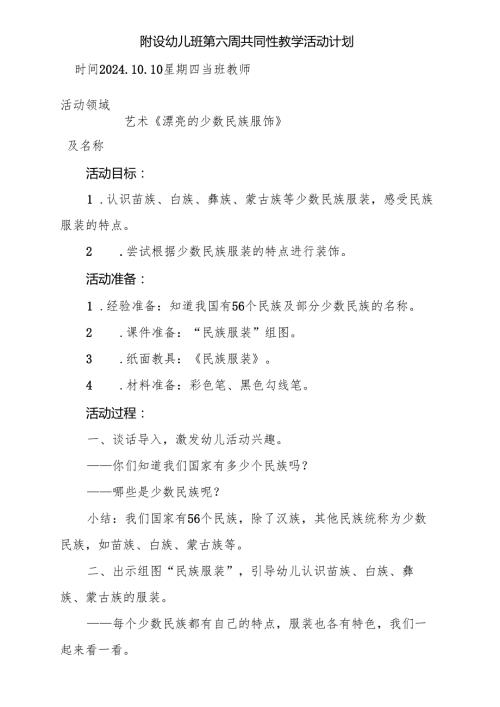 艺术《漂亮的少数民族服饰》附设幼儿班第六周共同性教学活动计划.docx