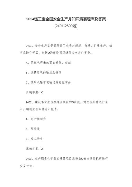 2024链工宝全国安全生产月知识竞赛题库及答案（2401-2600题）.docx