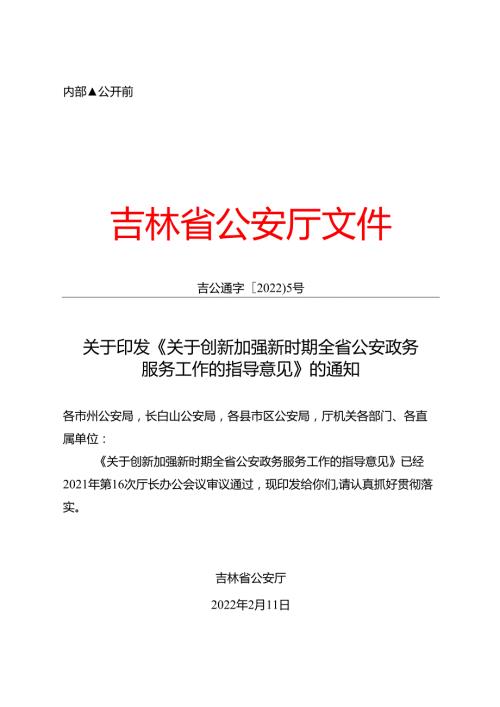 2022《吉林省关于创新加强新时期全省公安政务服务工作的指导意见》.docx