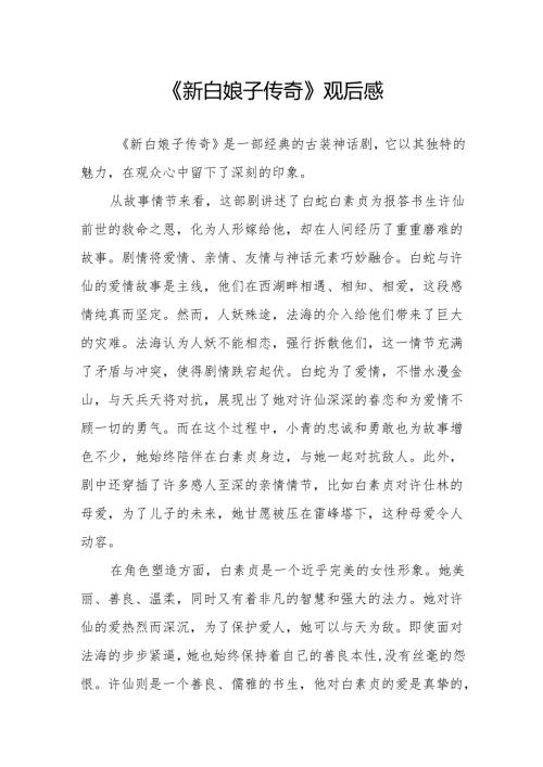 《新白娘子传奇》观后感.docx