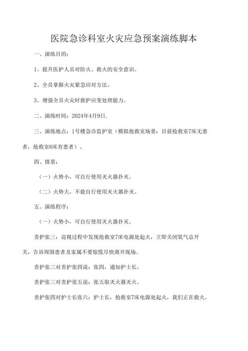 医院急诊科室火灾应急预案演练脚本.docx