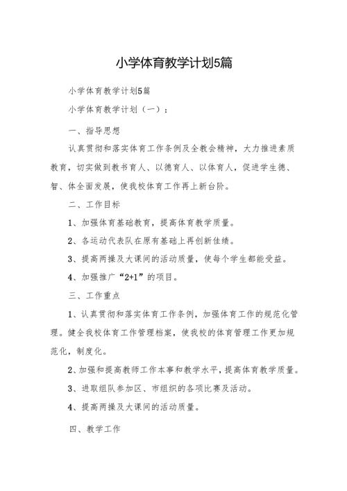小学体育教学计划5篇.docx