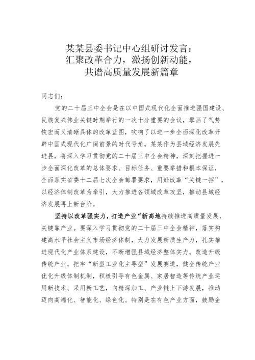 某某县委书记中心组研讨发言：汇聚改革合力激扬创新动能共谱高质量发展新篇章.docx
