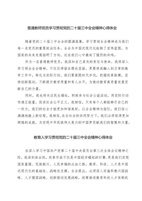 (四篇)普通教师党员学习贯彻党的二十届三中全会精神心得体会集合.docx