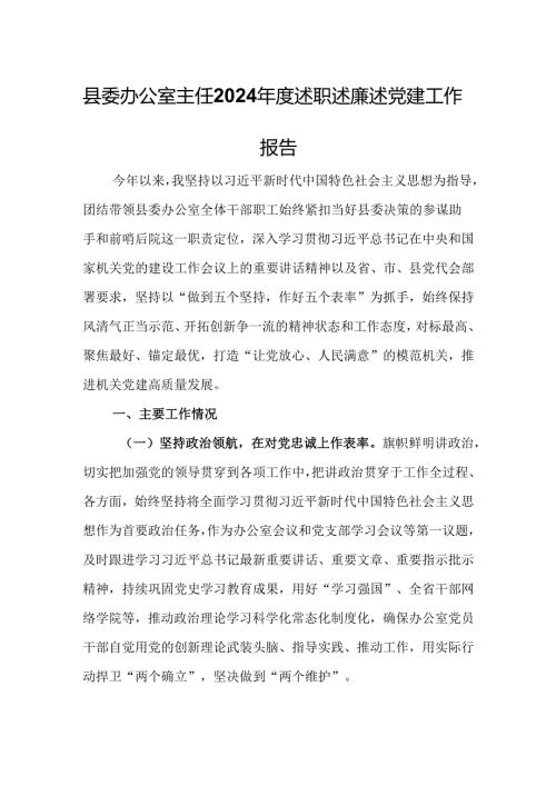 县委办公室主任2024年度述职述廉述党建工作报告.docx