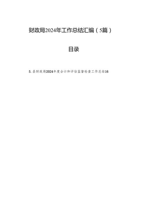 财政局2024年工作总结汇编（5篇）.docx
