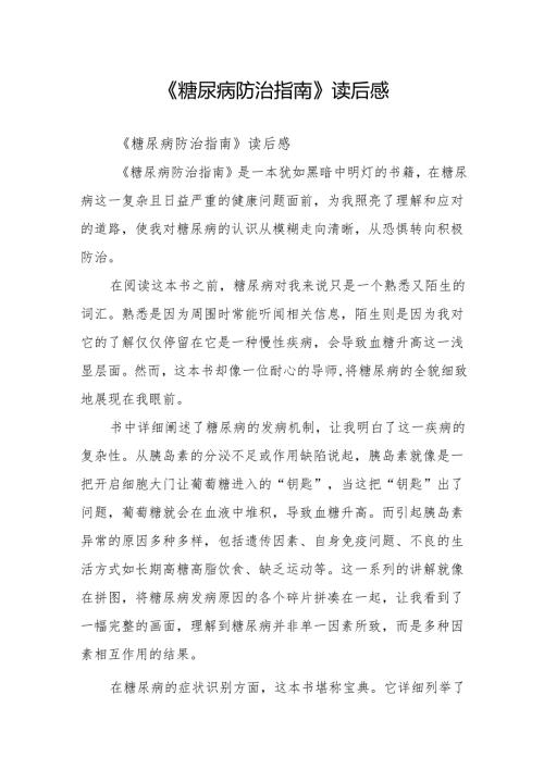 《糖尿病防治指南》读后感.docx