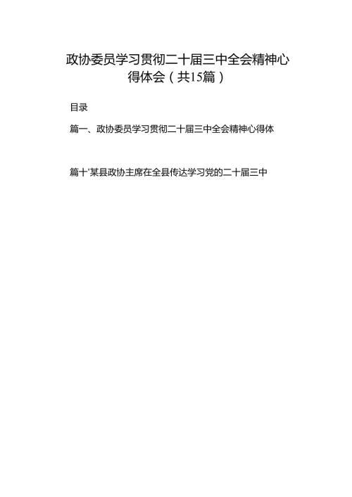 （15篇）政协委员学习贯彻二十届三中全会精神心得体会集锦.docx