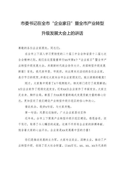 市委书记在全市“企业家日”暨全市产业转型升级发展大会上的讲话.docx