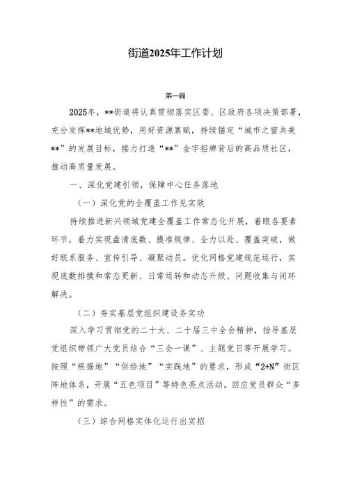 街道2025年工作计划3篇.docx