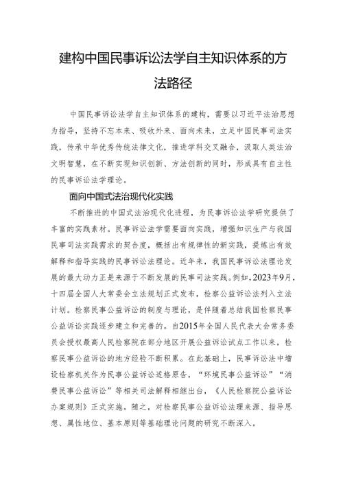 建构中国民事诉讼法学自主知识体系的方法路径.docx