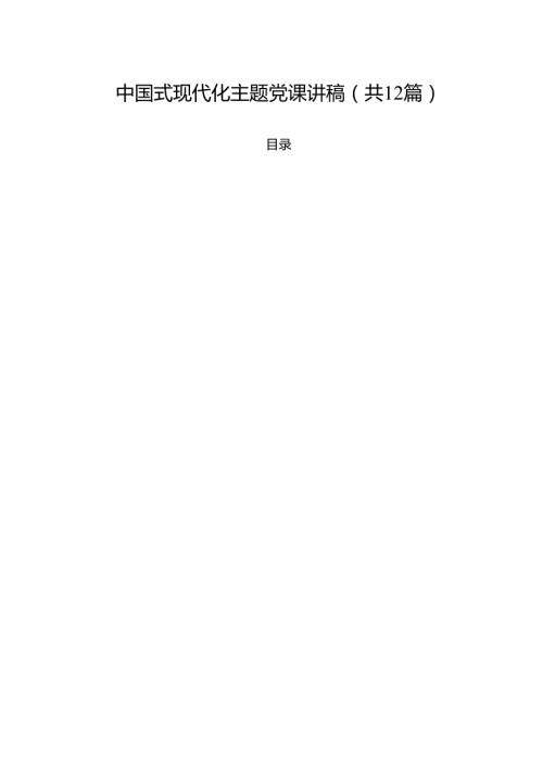 中国式现代化主题党课讲稿12篇供参考.docx