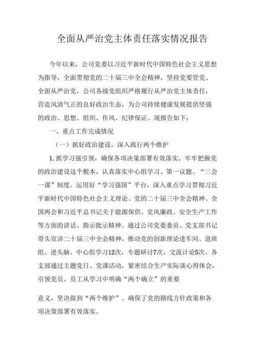 全面从严治党主体责任落实情况报告.docx