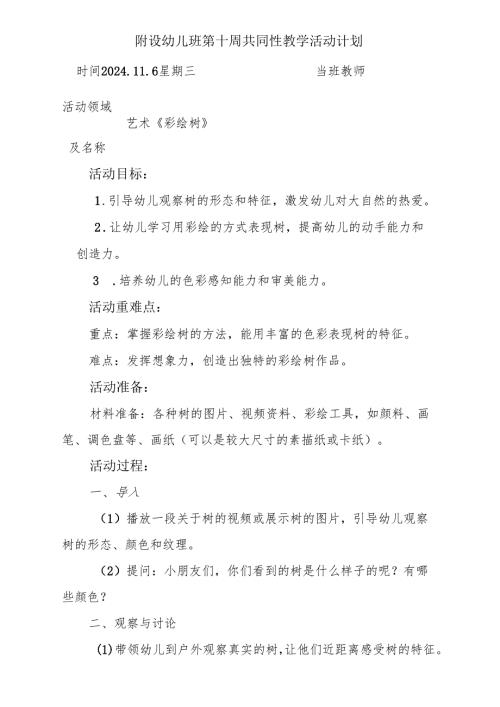 教案艺术《彩绘树》附设幼儿班第十周共同性教学活动计划.docx
