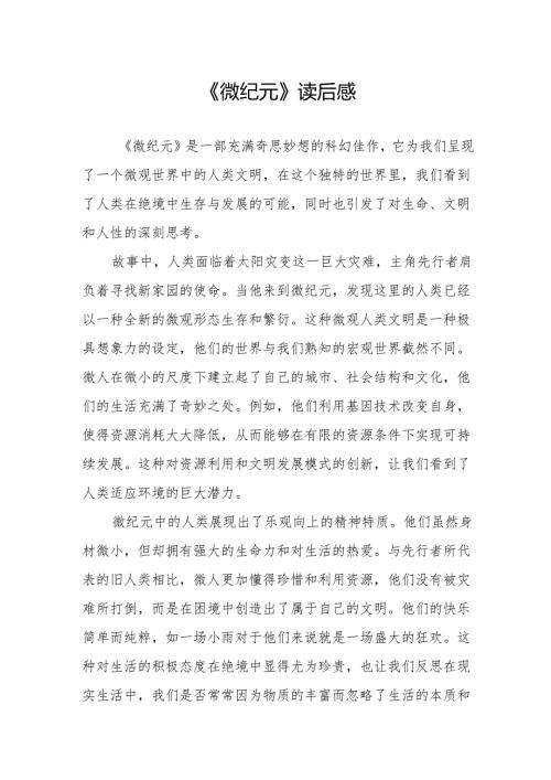 《微纪元》读后感.docx