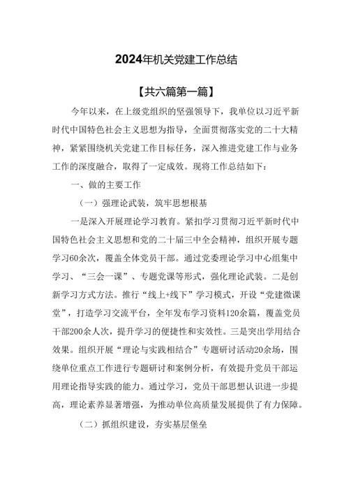 （6篇）2024年机关党建工作总结.docx