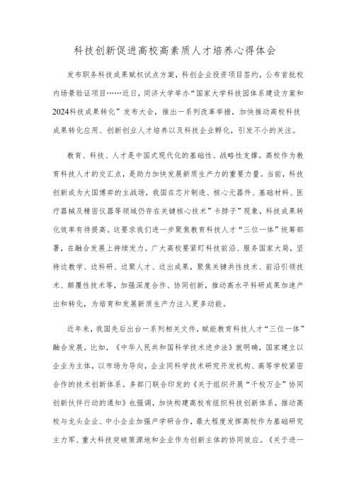 科技创新促进高校高素质人才培养心得体会.docx