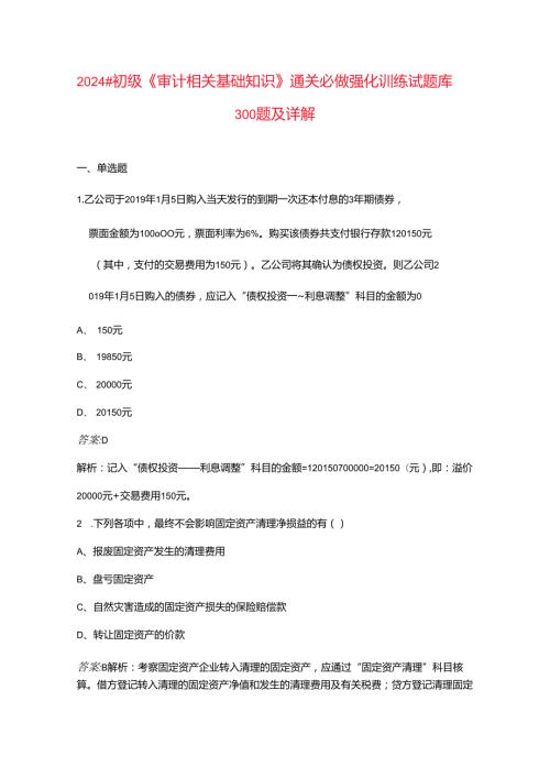 2024年初级《审计相关基础知识》通关必做强化训练试题库300题及详解.docx