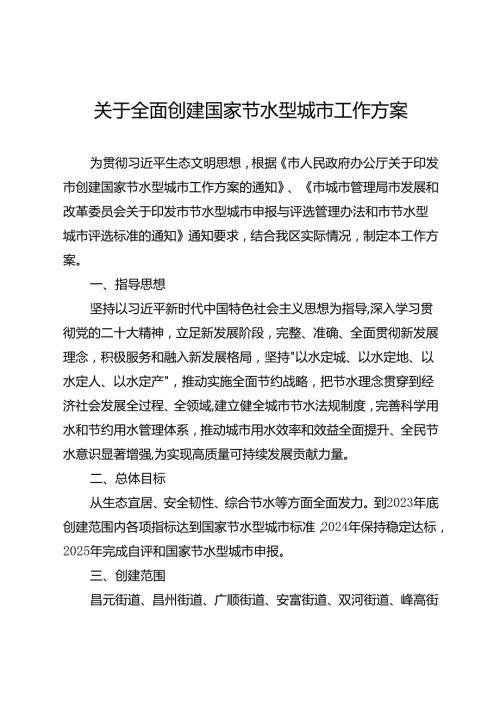 关于全面创建国家节水型城市工作方案.docx