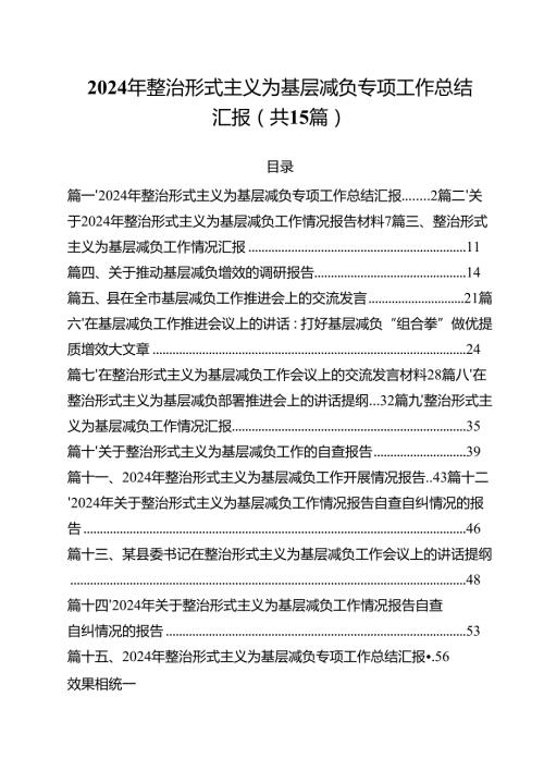 （15篇）2024年整治形式主义为基层减负专项工作总结汇报（最新版）.docx