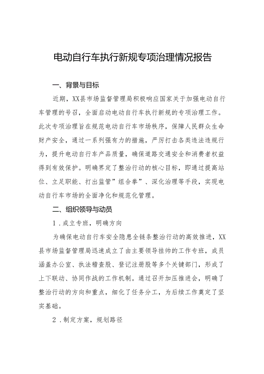 电动自行车执行新规专项治理工作情况报告5篇.docx_第1页