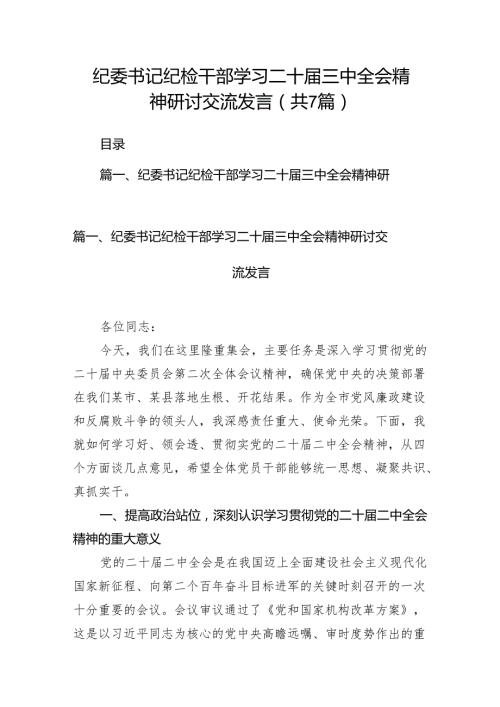 纪委书记纪检干部学习二十届三中全会精神研讨交流发言7篇专题资料.docx