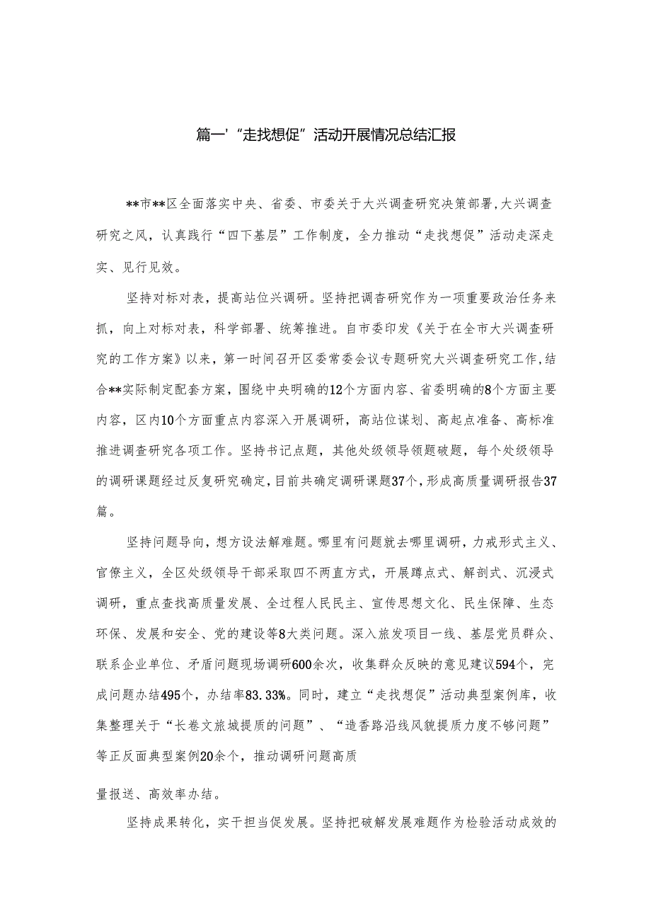 （11篇）“走找想促”活动开展情况总结汇报参考范文.docx_第2页