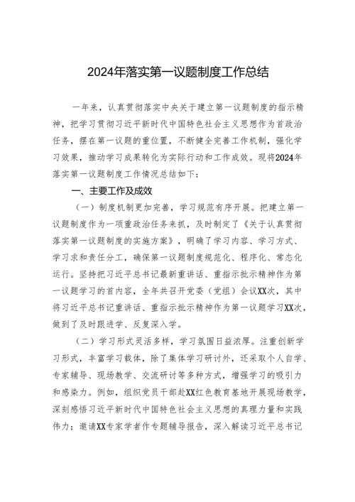 2024年落实第一议题制度工作总结.docx