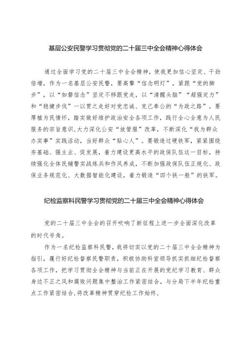 (四篇)基层公安民警学习贯彻党的二十届三中全会精神心得体会范文精选.docx