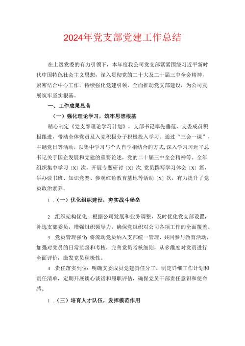 2024 党支部党建工作总结（最新版）.docx