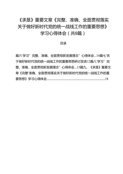 （9篇）《求是》重要文章《完整、准确、全面贯彻落实关于做好新时代党的统一战线工作的重要思想》学习心得体会精选.docx