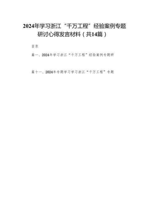 2024年学习浙江“千万工程”经验案例专题研讨心得发言材料（共14篇）.docx