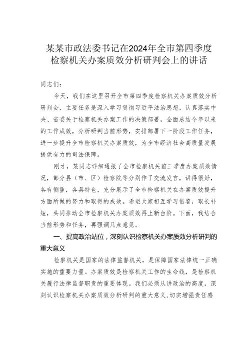 某某市政法委书记在2024年全市第四季度检察机关办案质效分析研判会上的讲话.docx