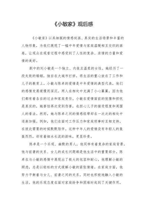 《小敏家》观后感.docx
