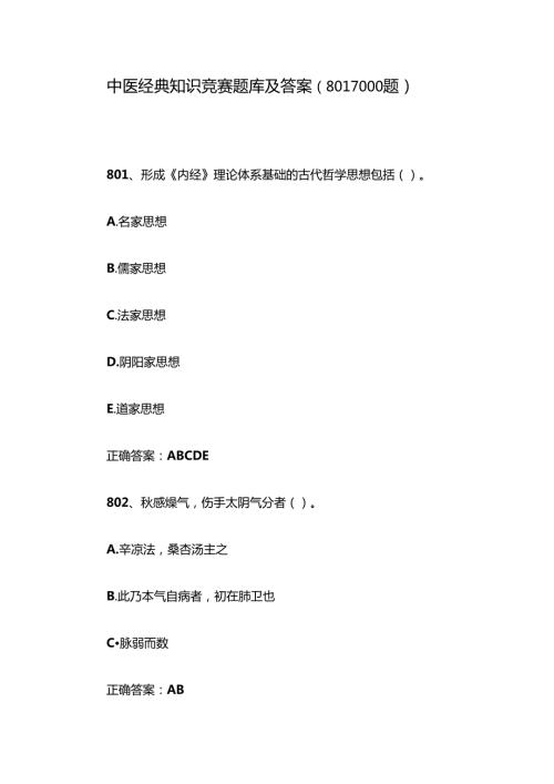 中医经典知识竞赛题库及答案（801-1000题）.docx