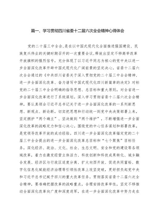 学习贯彻四川省委十二届六次全会精神心得体会范文11篇（最新版）.docx