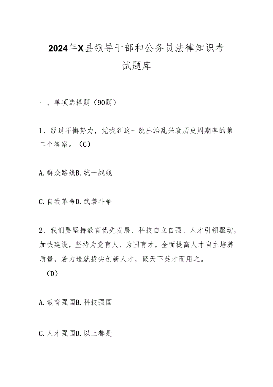 2024年X县领导干部和公务员法律知识考试题库.docx_第1页