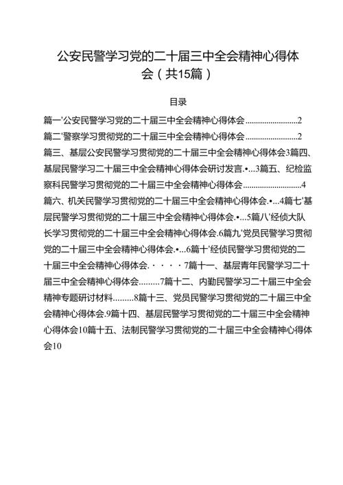 公安民警学习党的二十届三中全会精神心得体会样本15篇（精选）.docx