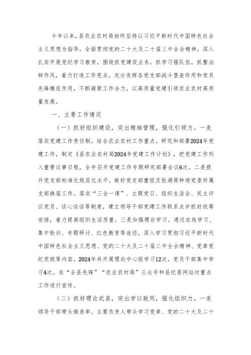 农业农村局2024年落实全面从严治党主体责任工作情况报告.docx
