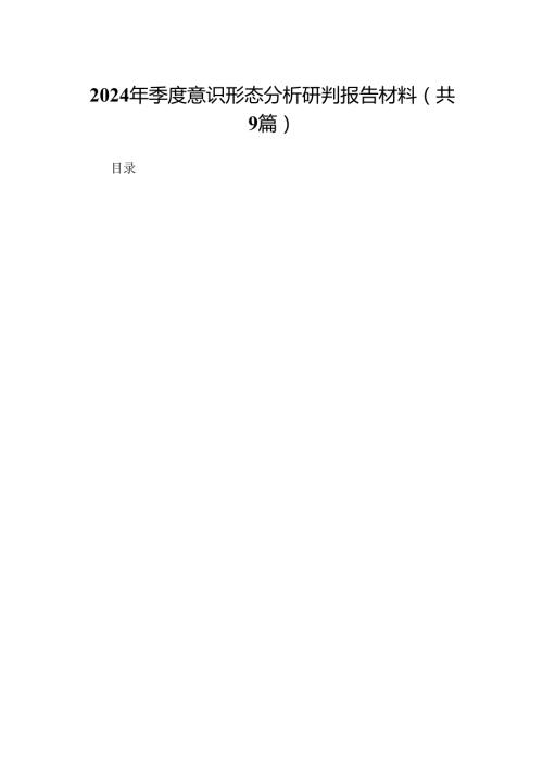 2024年季度意识形态分析研判报告材料（共9篇）.docx