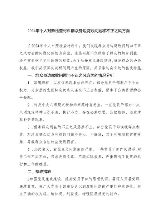 2024年个人对照检查材料群众身边腐败问题和不正之风方面（合计四份）.docx