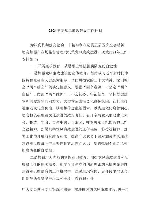 (六篇)2024年度党风廉政建设工作计划集锦.docx