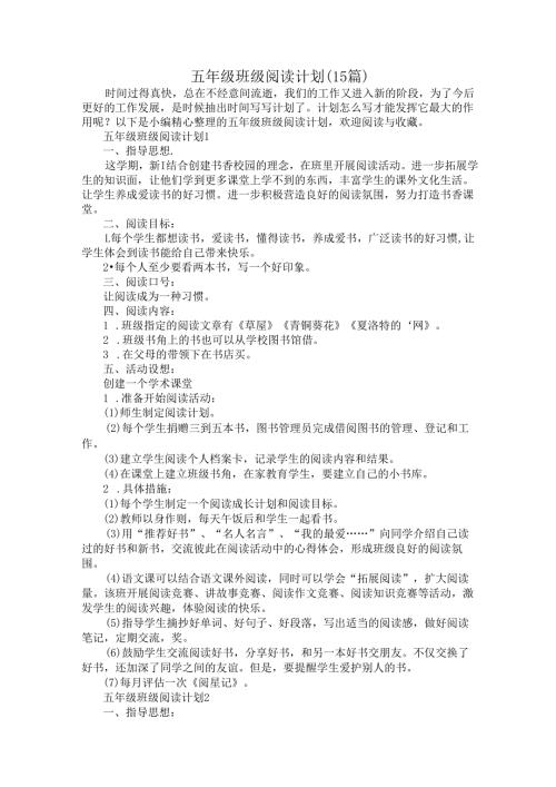 五年级班级阅读计划（15篇）.docx