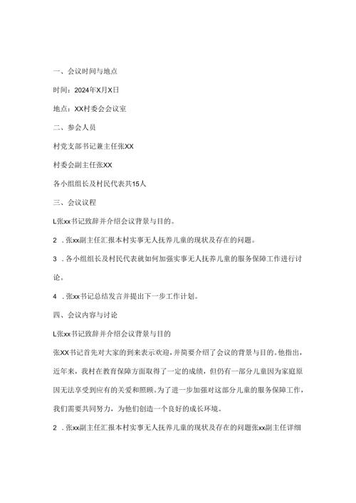 2024年xx村关于进一步加强实事无人抚养儿童服务保障工作会议记录.docx