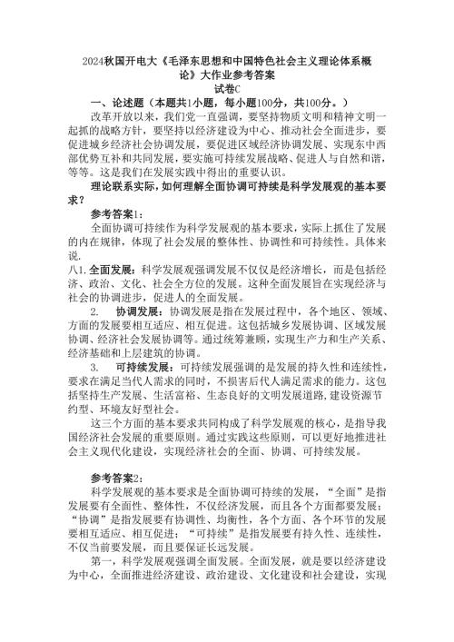 2024秋国开电大《毛概》大作业试卷C参考答案.docx