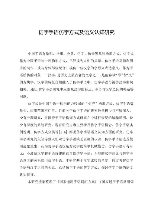 仿字手语仿字方式及语义认知研究.docx
