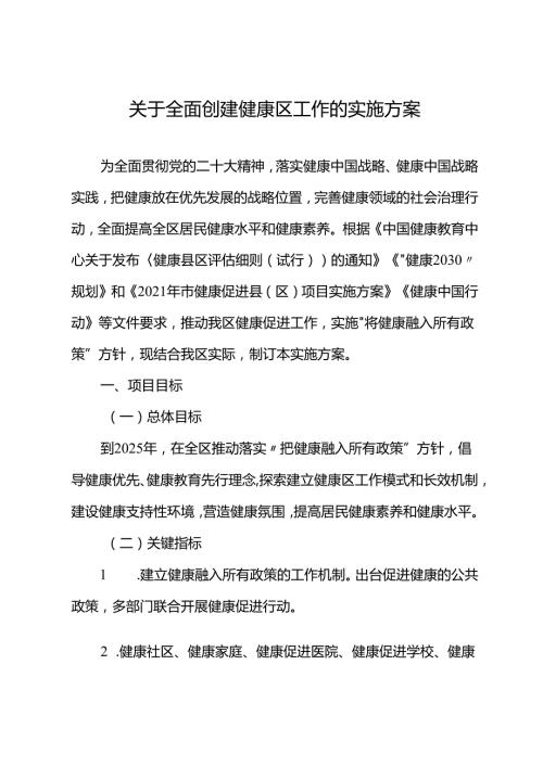 关于全面创建健康区工作的实施方案.docx