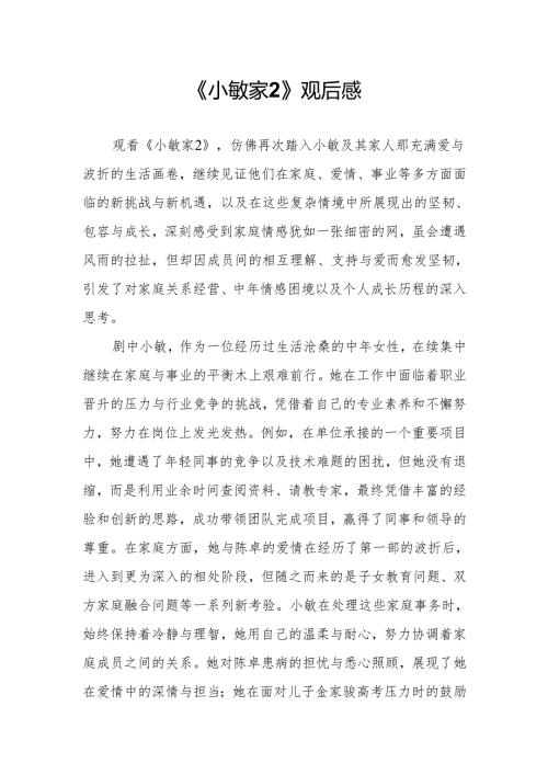 《小敏家2》观后感.docx