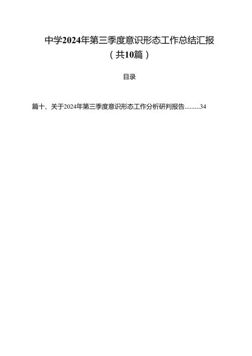 中学2024年第三季度意识形态工作总结汇报10篇（最新版）.docx