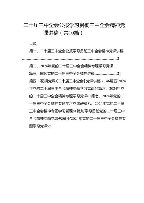 （10篇）二十届三中全会公报学习贯彻三中全会精神党课讲稿范文.docx